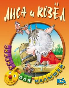 Сказка Лиса и козел читать с картинками онлайн сказка о животных