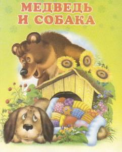 Сказка Медведь и собака читать с картинками онлайн сказка о животных
