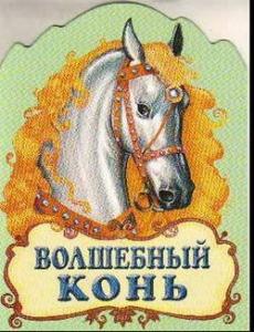 Сказка про лошадей: Волшебный конь читать с картинками онлайн сказка о животных