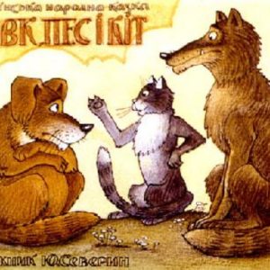 Сказка о собаке - Волк, собака и кот (Украинская сказка) - с картинками читать онлайн