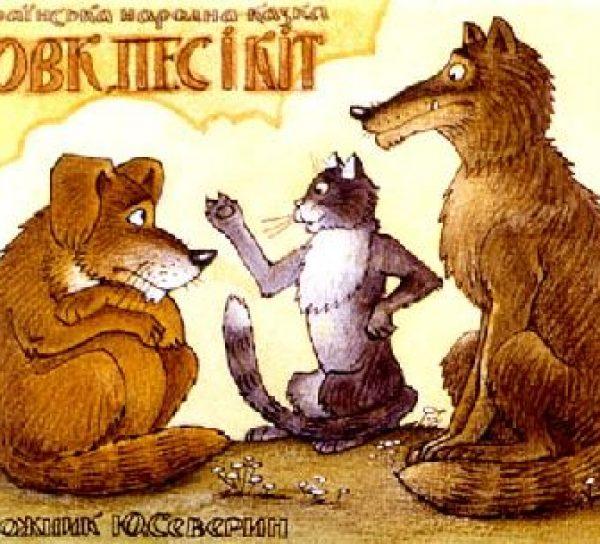 Сказка о собаке - Волк, собака и кот (Украинская сказка) - с картинками читать онлайн