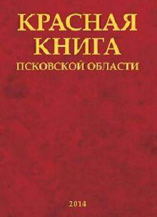 Красная книга Псковской области