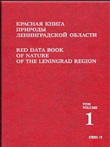 Красная книга Ленинградской области
