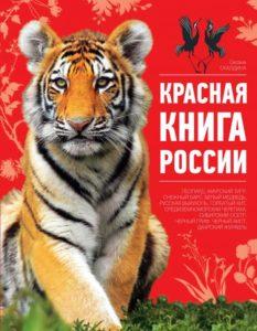 Красная книга России: животные, растения, их фото и описание
