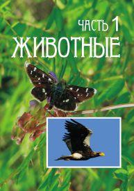Список животных, занесенных в Красную книгу Амурской области