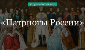 Патриоты России (4 класс, окружающий мир) в кратком изложении