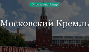 Московский Кремль и его достопримечательности (2 класс, окружающий мир) в кратком изложении