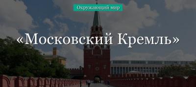 Московский Кремль и его достопримечательности (2 класс, окружающий мир) в кратком изложении