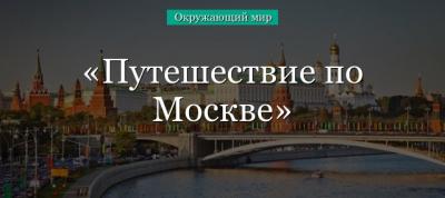Путешествие по Москве (2 класс, окружающий мир) в кратком изложении