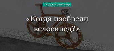 Когда изобрели велосипед? (1 класс, окружающий мир) в кратком изложении