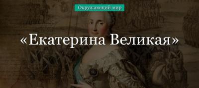 Екатерина Великая (окружающий мир, 4 класс) в кратком изложении