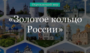 Золотое кольцо России – города (3 класс, окружающий мир) в кратком изложении