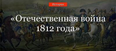Отечественная война 1812 года кратко (окружающий мир, 4 класс) в кратком изложении
