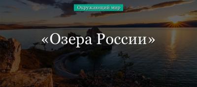 Озера России – какие самые большие по площади в России, пресноводные (список), 4 класс в кратком изложении