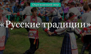 Традиции русского народ – кратко сообщение для 2 класса об интересных народных обрядах на Руси в кратком изложении