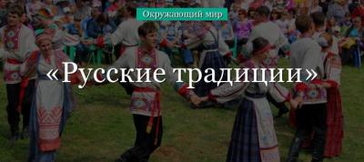 Традиции русского народ – кратко сообщение для 2 класса об интересных народных обрядах на Руси в кратком изложении