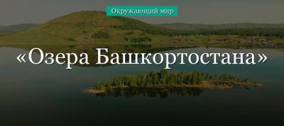 Озера Башкортостана – список названий озер Башкирии для доклада или сообщения кратко (окружающий мир) в кратком изложении